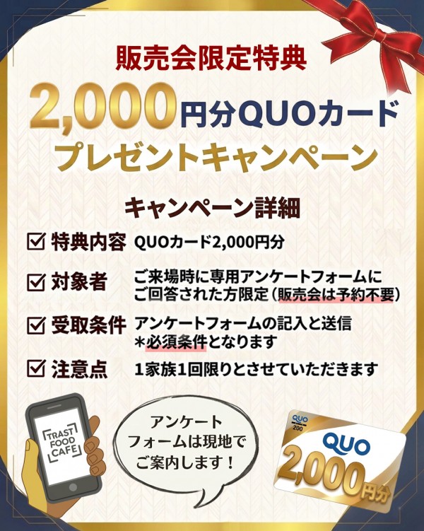 ご来場&アンケートに答えてQUOカードをゲット！キャンペーン詳細