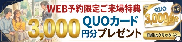 WEB予約限定キャンペーンはこちら