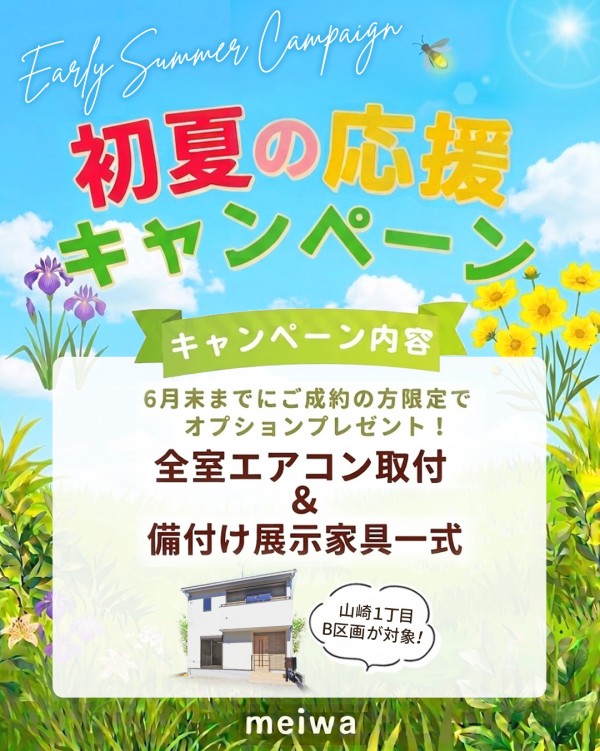 初夏の応援キャンペーン6月末まで