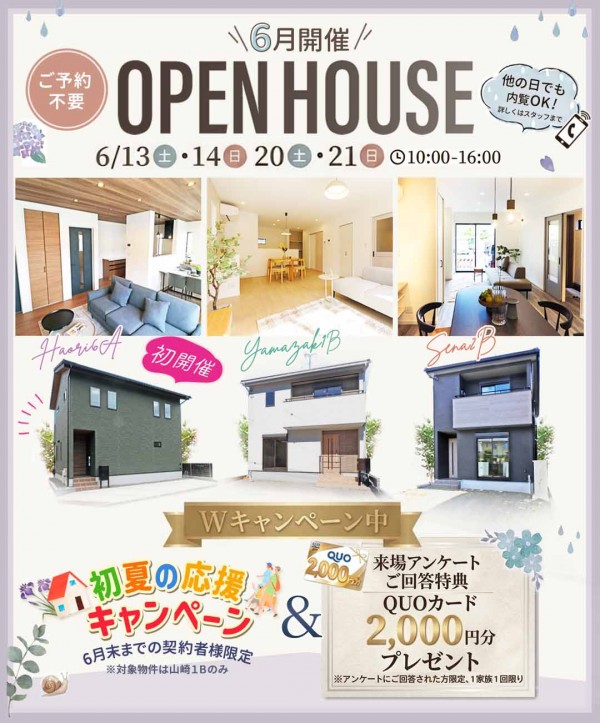 新築 建売 3棟 6月開催OpenHouse