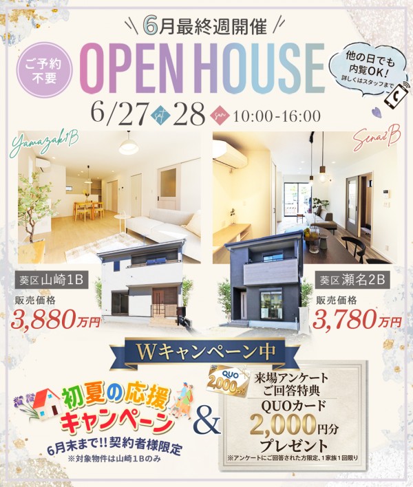 新築 建売 2棟 6月最終週開催OpenHouse