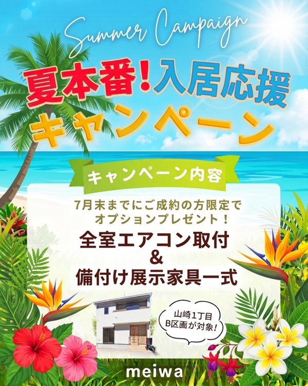 夏本番！入居応援キャンペーン７月末まで