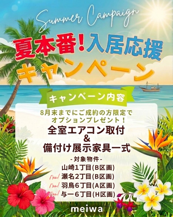 夏本番！入居応援キャンペーン8月末まで