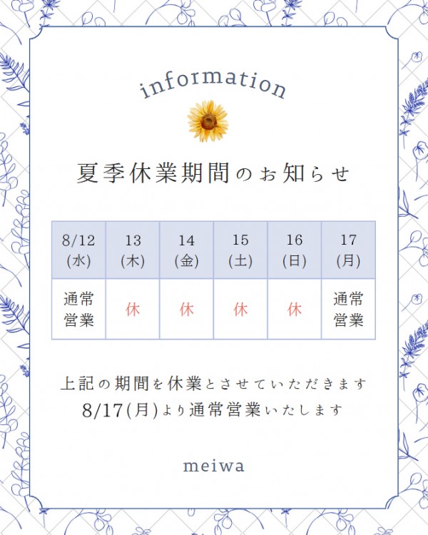 2026年夏季休業のお知らせ