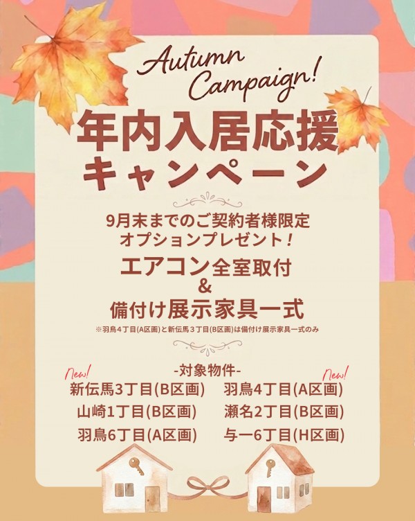 9月末まで！年内入居応援キャンペーン開催のお知らせ