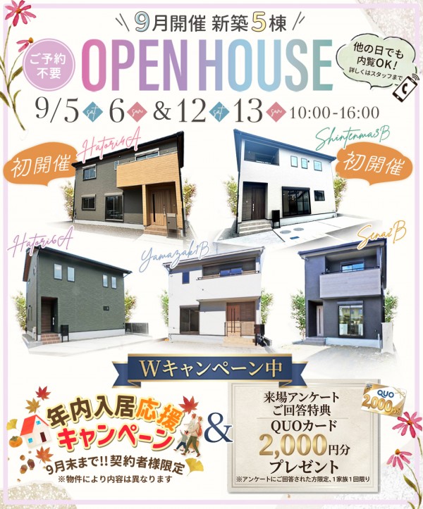 新築 建売 3棟 6月開催OpenHouse