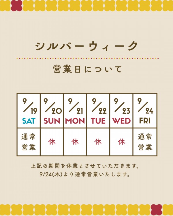 2026年シルバーウィーク休業のお知らせ