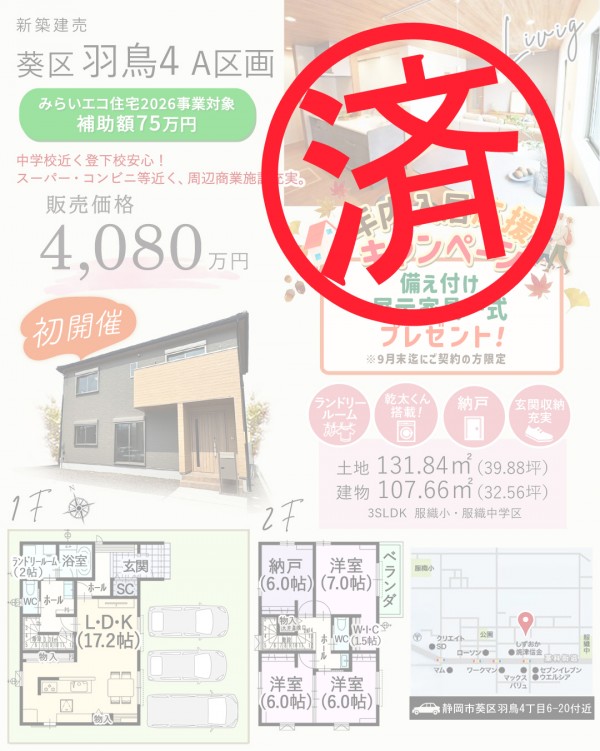 葵区 羽鳥4丁目 A区画 新築 建売 住宅 間取等情報