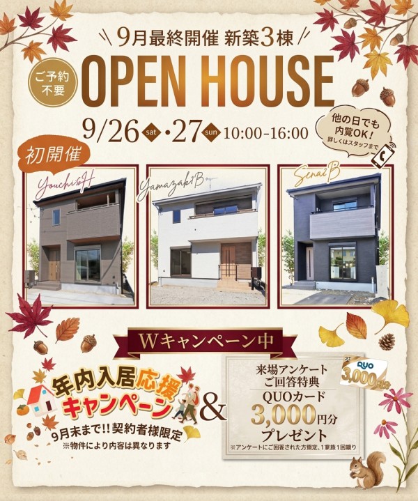 新築 建売 3棟 9月開催OpenHouse