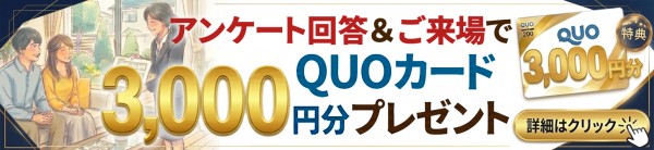 QUOカードプレゼントキャンペーンはこちら