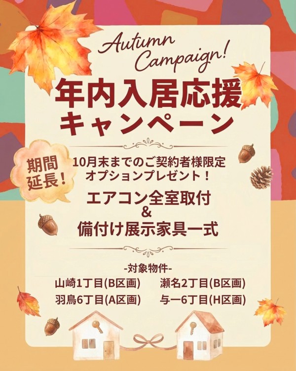 10月末まで！年内入居応援キャンペーン
