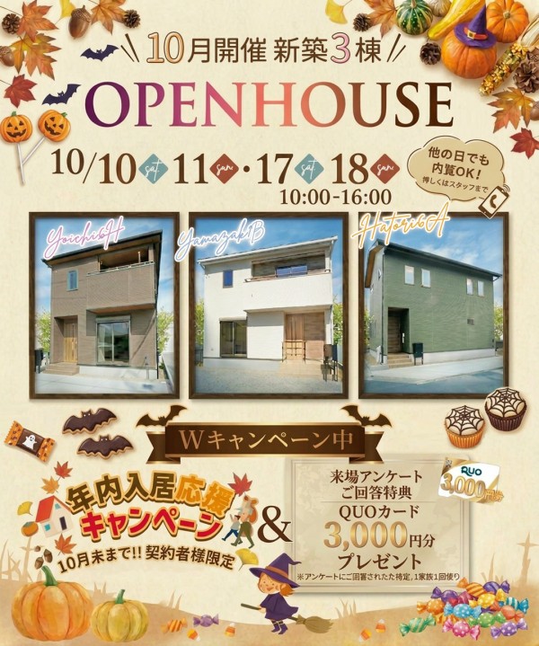 新築 建売 3棟 10月開催OpenHouse