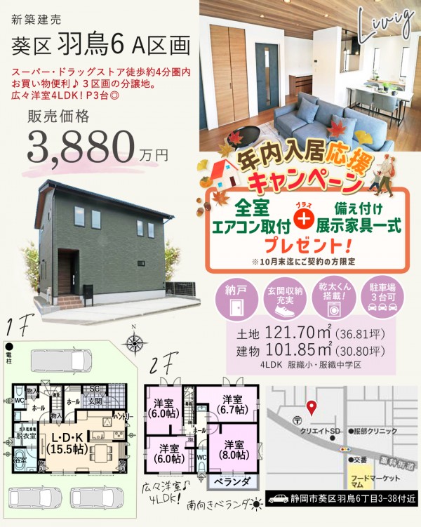 葵区 羽鳥6丁目 A区画 新築 建売 住宅 間取等情報
