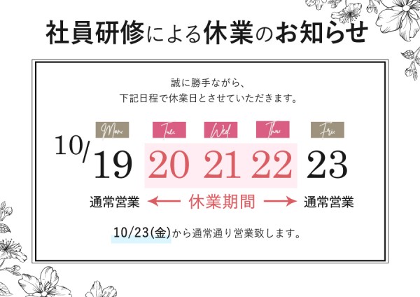 社員研修による休業のお知らせ