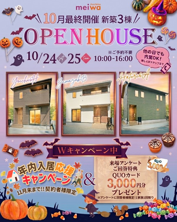 新築 建売 3棟 10月最終開催OpenHouse