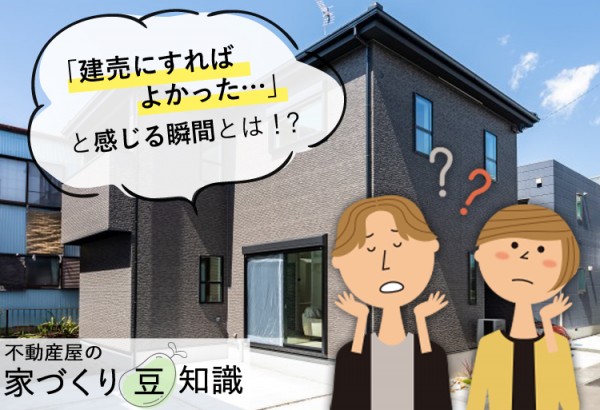 建売にすればよかった