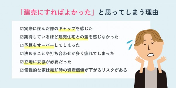 「建売にすればよかった」と思ってしまう理由