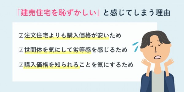 建売住宅を恥ずかしいと感じてしまう理由