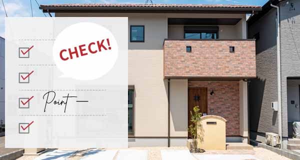 買ってから「恥ずかしい」と思わないための建売住宅購入ポイント