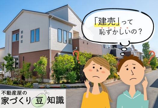 建売にすればよかった