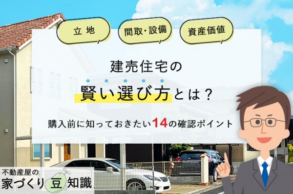 建売にすればよかった
