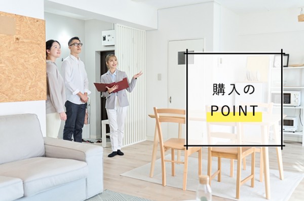 建売住宅 購入のポイント