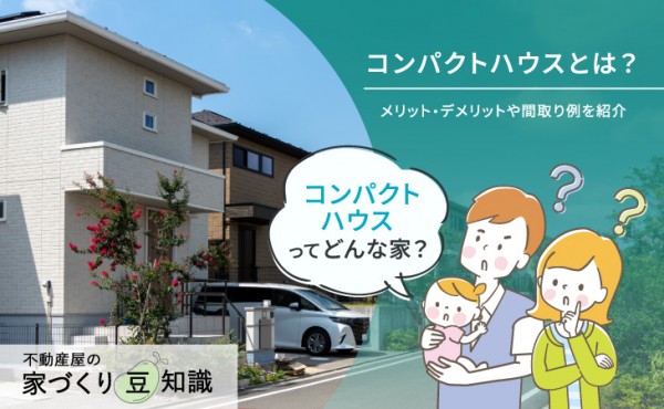 コンパクトハウスってどんな家?