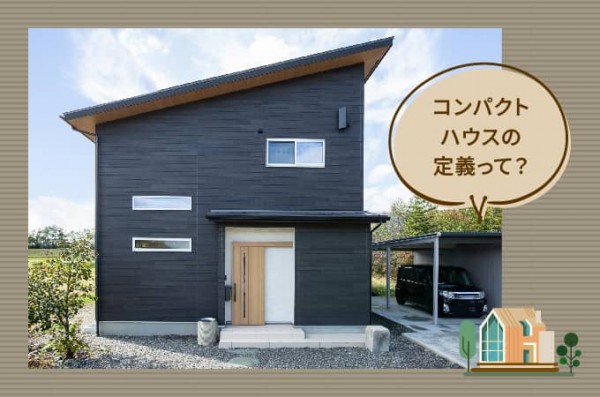 コンパクトハウスとは?