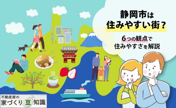 静岡市は住みやすい街?