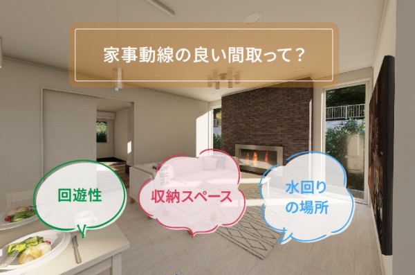 家事動線の良い間取りのポイント
