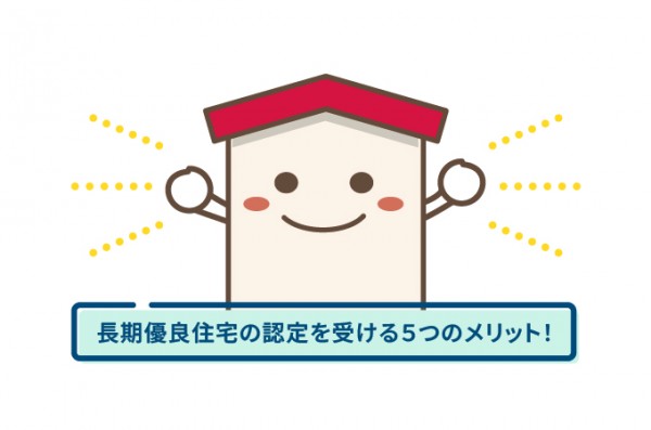 長期優良住宅の認定を受けるメリット
