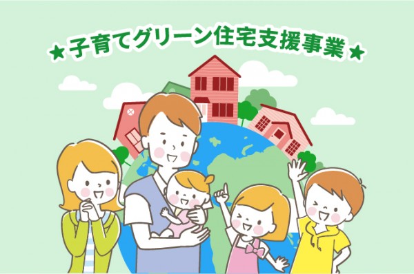 「子育てグリーン住宅支援事業」補助金が受けられる