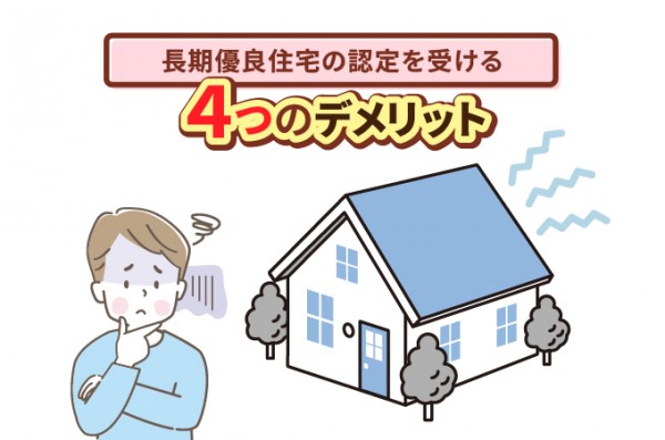 長期優良住宅の認定を受けるデメリット