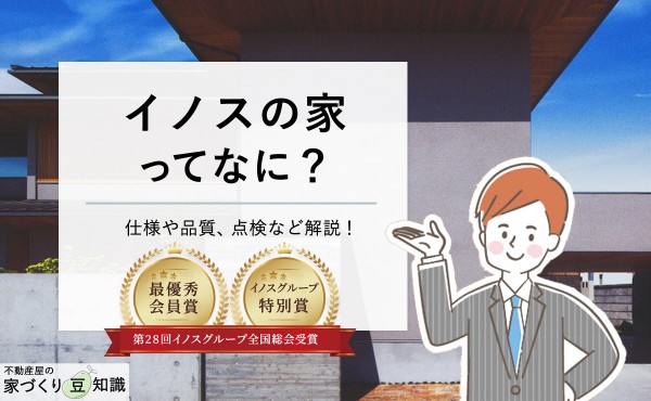 イノスの家とは?仕様や品質、点検、明和住宅㈱との関係を解説。