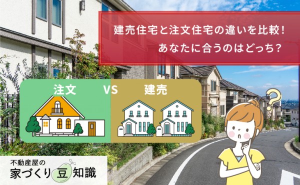 建売住宅と注文住宅の違いを比較!あなたに合うのはどっち?