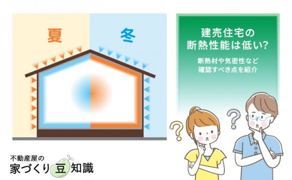 建売住宅の断熱性は低い?