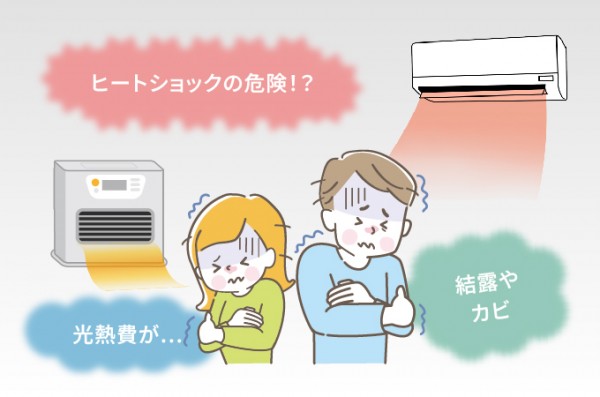 断熱性能が低い住宅に住むリスク