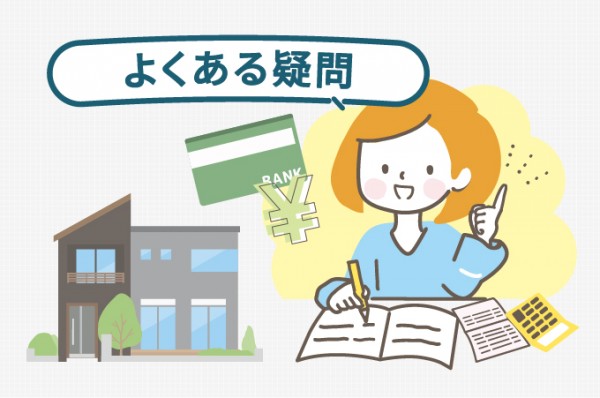 建売住宅の手付金に関するよくある疑問