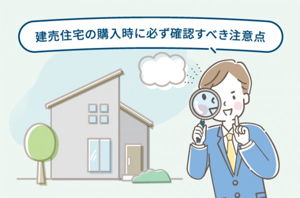 建売住宅の購入時に必ず確認すべき注意点