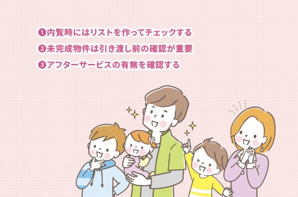 内覧・契約に関する注意点