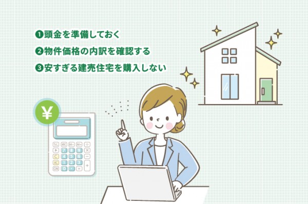 価格・資金計画に関する注意点