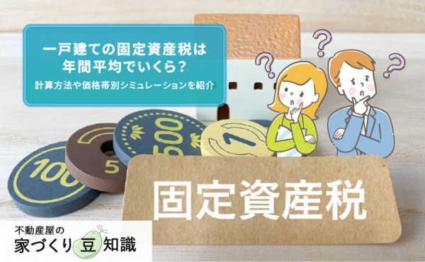 一戸建ての固定資産税は年間平均でいくら?計算方法や価格帯別シミュレーションを紹介