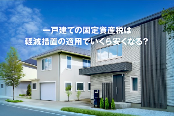 一戸建ての固定資産税は軽減措置の適用でいくら安くなる?