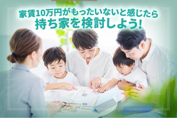 家賃10万円がもったいないと感じたら持ち家を検討しよう