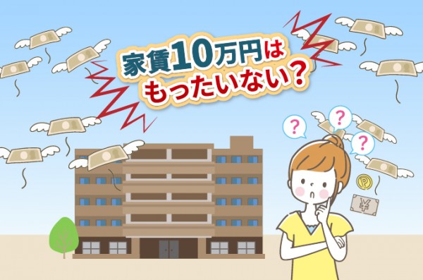 家賃10万円がもったいないと言われる理