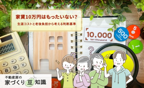 家賃10万円はもったいない?生涯コストと老後負担から考える判断基準