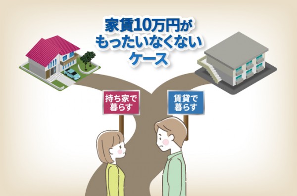 家賃10万円がもったいなくないケース