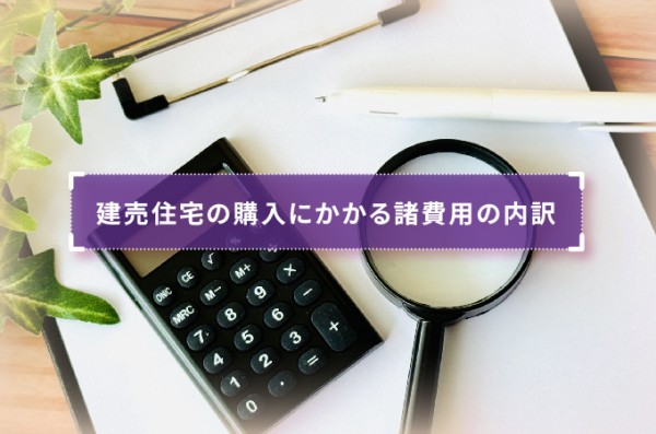 建売住宅の購入にかかる諸費用の内訳