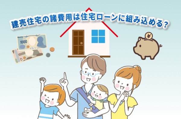 建売住宅の諸費用は住宅ローンに組み込める？