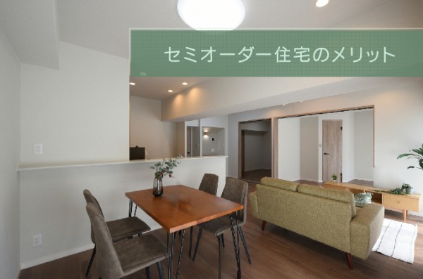 セミオーダー住宅のメリット